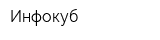 Инфокуб
