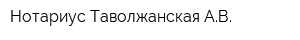Нотариус Таволжанская АВ