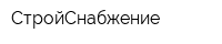 СтройСнабжение