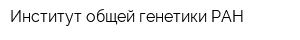 Институт общей генетики РАН