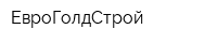 ЕвроГолдСтрой