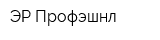 ЭР Профэшнл