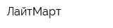 ЛайтМарт