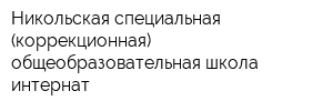 Никольская специальная (коррекционная) общеобразовательная школа-интернат