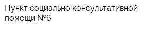 Пункт социально-консультативной помощи  6