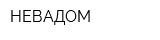 НЕВАДОМ