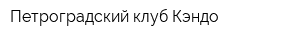 Петроградский клуб Кэндо