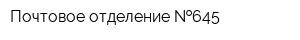 Почтовое отделение  645