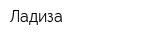 Ладиза