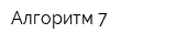 Алгоритм 7