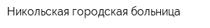Никольская городская больница