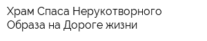 Храм Спаса Нерукотворного Образа на Дороге жизни