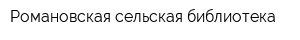Романовская сельская библиотека