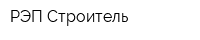 РЭП Строитель