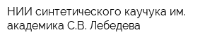 НИИ синтетического каучука им академика СВ Лебедева