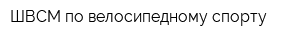 ШВСМ по велосипедному спорту