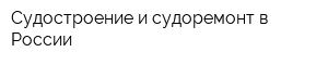 Судостроение и судоремонт в России