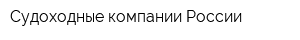 Судоходные компании России