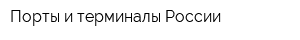 Порты и терминалы России
