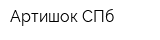 Артишок-СПб