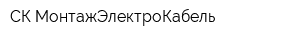 СК МонтажЭлектроКабель