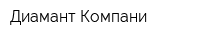 Диамант-Компани