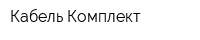 Кабель-Комплект