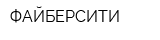 ФАЙБЕРСИТИ