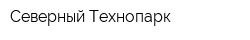 Северный Технопарк