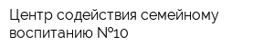 Центр содействия семейному воспитанию  10