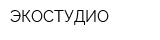 ЭКОСТУДИО