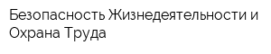 Безопасность Жизнедеятельности и Охрана Труда