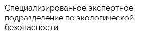 Специализированное экспертное подразделение по экологической безопасности