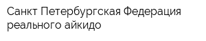 Санкт-Петербургская Федерация реального айкидо