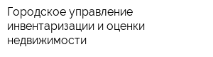 Городское управление инвентаризации и оценки недвижимости