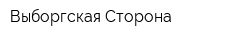 Выборгская Сторона