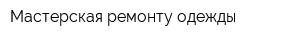 Мастерская ремонту одежды
