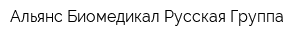 Альянс Биомедикал-Русская Группа