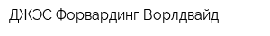 ДЖЭС Форвардинг Ворлдвайд