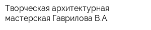 Творческая архитектурная мастерская Гаврилова ВА