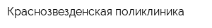 Краснозвезденская поликлиника