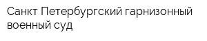 Санкт-Петербургский гарнизонный военный суд