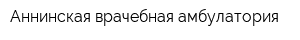 Аннинская врачебная амбулатория
