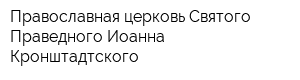 Православная церковь Святого Праведного Иоанна Кронштадтского