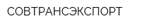 СОВТРАНСЭКСПОРТ