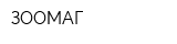ЗООМАГ