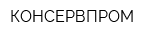 КОНСЕРВПРОМ