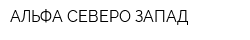 АЛЬФА СЕВЕРО-ЗАПАД