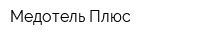Медотель Плюс