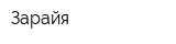 Зарайя